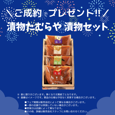 ご成約プレゼント！！/ 漬物たむらや 漬物セット